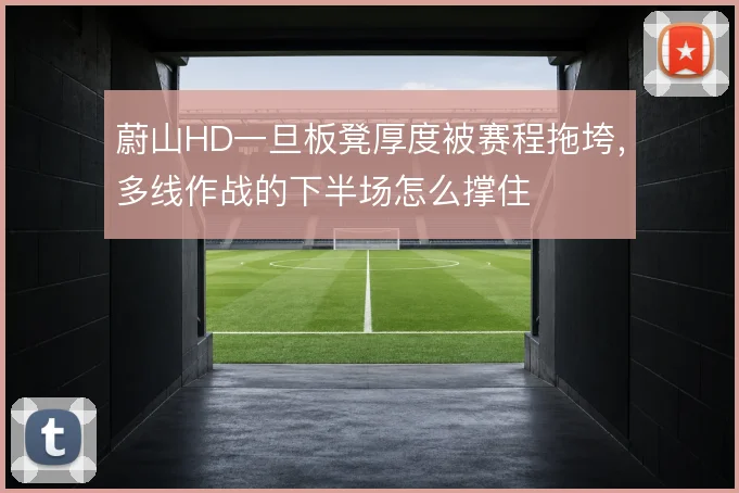 蔚山HD一旦板凳厚度被赛程拖垮，多线作战的下半场怎么撑住