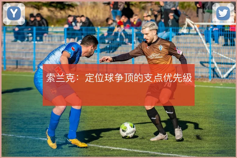 索兰克：定位球争顶的支点优先级
