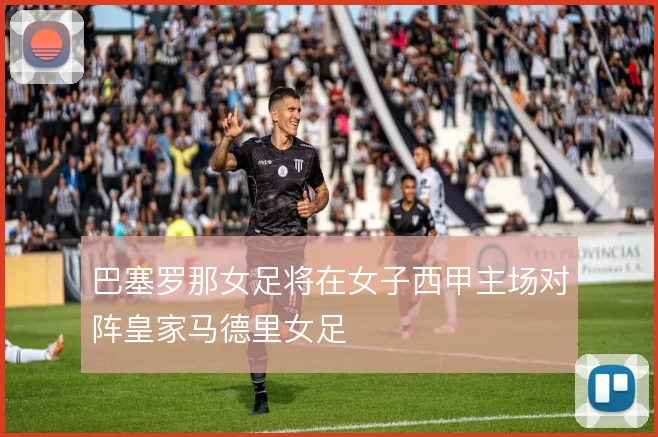 巴塞罗那女足将在女子西甲主场对阵皇家马德里女足