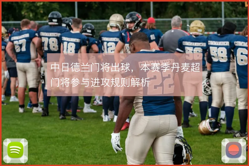 中日德兰门将出球，本赛季丹麦超门将参与进攻规则解析
