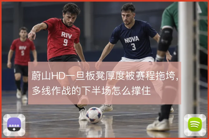 蔚山HD一旦板凳厚度被赛程拖垮，多线作战的下半场怎么撑住