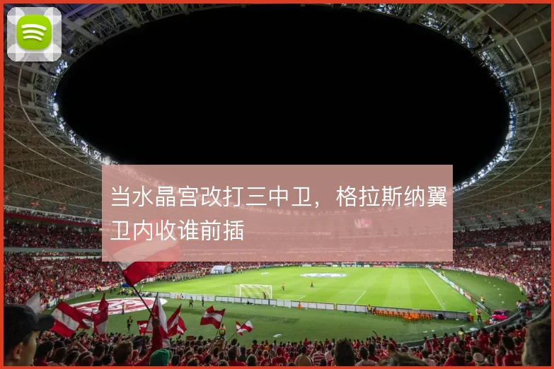 当水晶宫改打三中卫,格拉斯纳翼卫内收谁前插