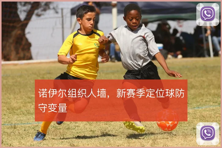 诺伊尔组织人墙，新赛季定位球防守变量