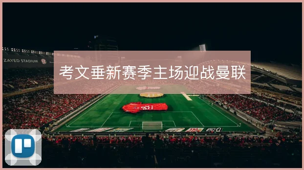 考文垂新赛季主场迎战曼联