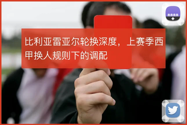 比利亚雷亚尔轮换深度，上赛季西甲换人规则下的调配