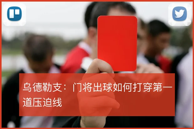 乌德勒支：门将出球如何打穿第一道压迫线