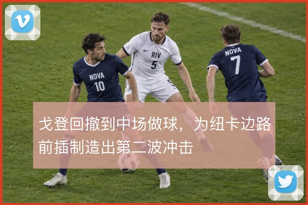 戈登回撤到中场做球,为纽卡边路前插制造出第二波冲击
