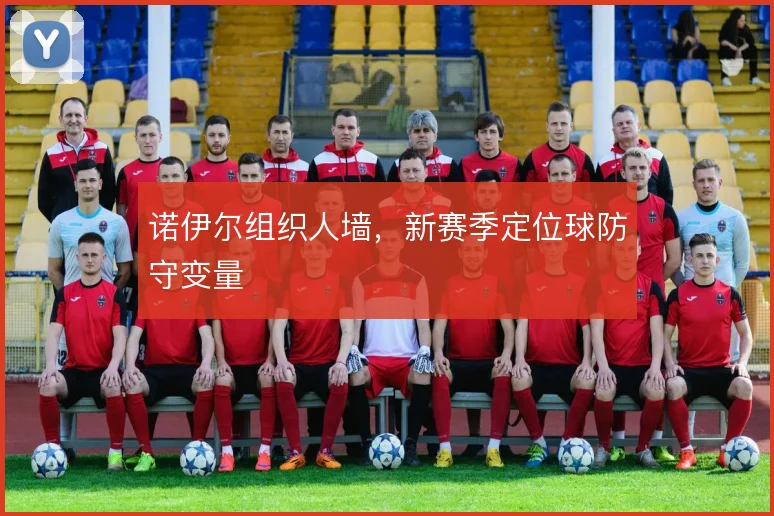 诺伊尔组织人墙，新赛季定位球防守变量