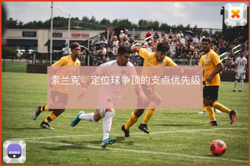 索兰克：定位球争顶的支点优先级