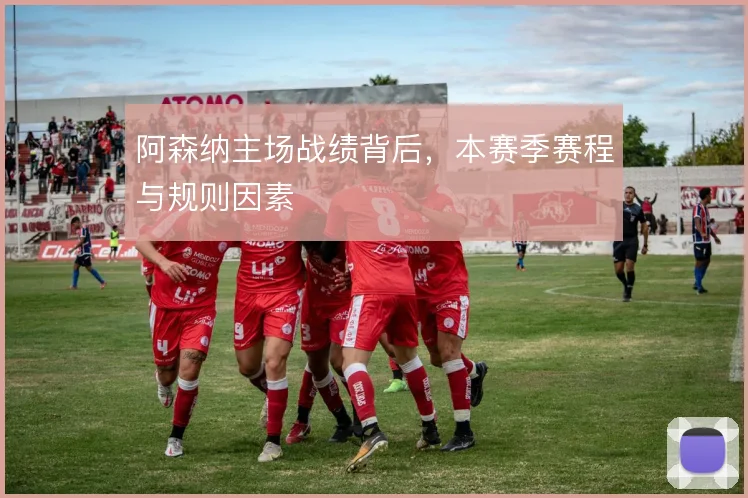 阿森纳主场战绩背后，本赛季赛程与规则因素