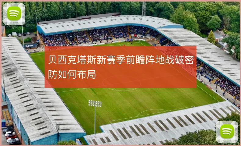 贝西克塔斯新赛季前瞻阵地战破密防如何布局