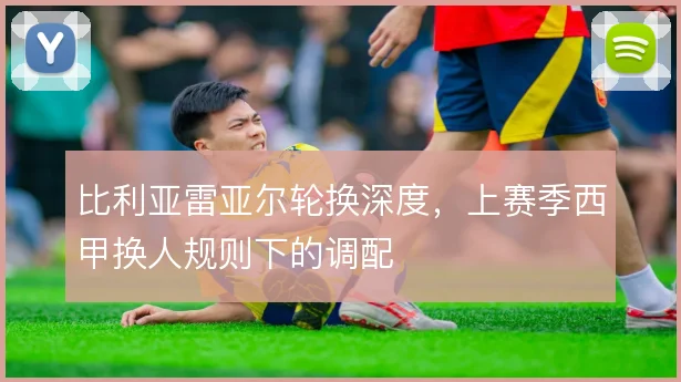 比利亚雷亚尔轮换深度，上赛季西甲换人规则下的调配