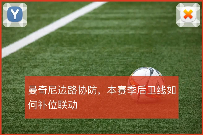 曼奇尼边路协防，本赛季后卫线如何补位联动