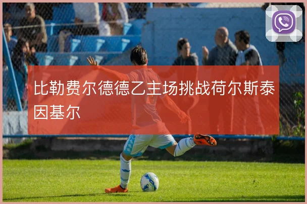 比勒费尔德德乙主场挑战荷尔斯泰因基尔
