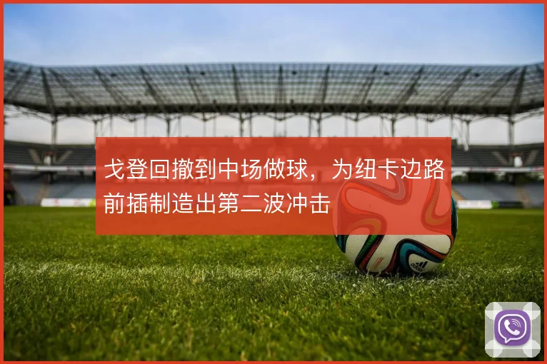 戈登回撤到中场做球,为纽卡边路前插制造出第二波冲击