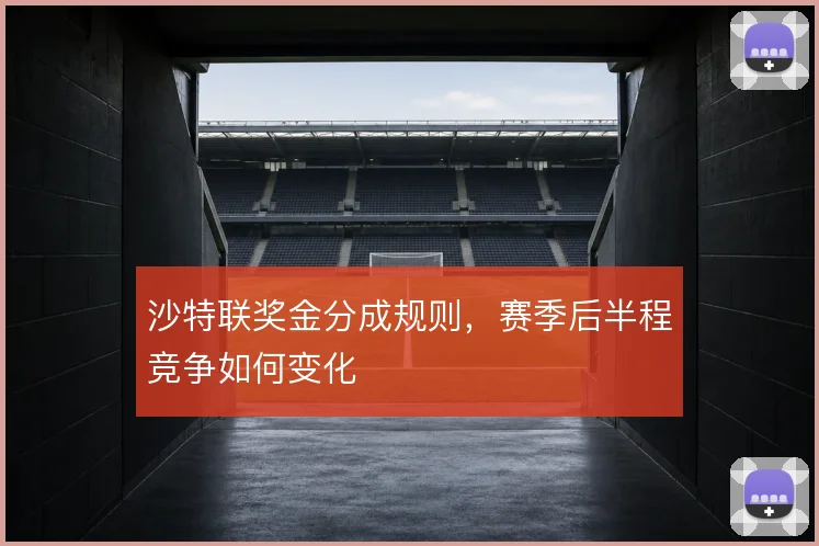 沙特联奖金分成规则,赛季后半程竞争如何变化