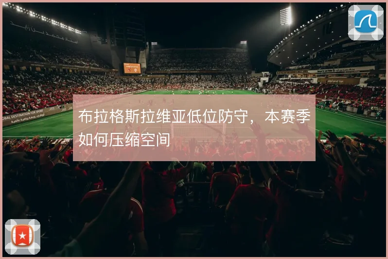 布拉格斯拉维亚低位防守,本赛季如何压缩空间
