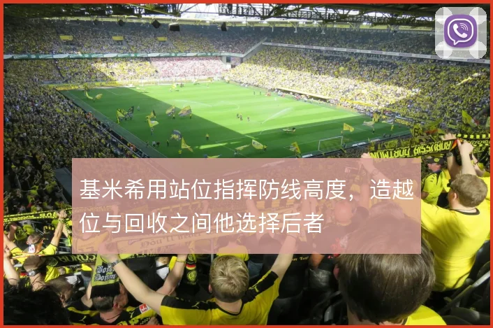 基米希用站位指挥防线高度，造越位与回收之间他选择后者