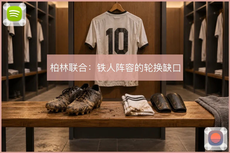 柏林联合：铁人阵容的轮换缺口