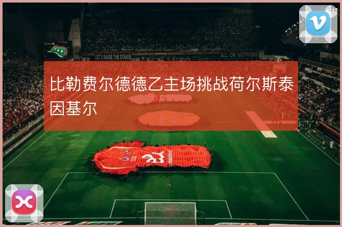比勒费尔德德乙主场挑战荷尔斯泰因基尔