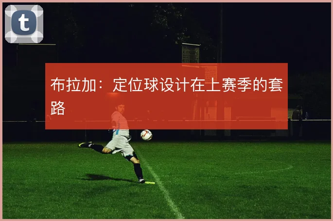 布拉加：定位球设计在上赛季的套路