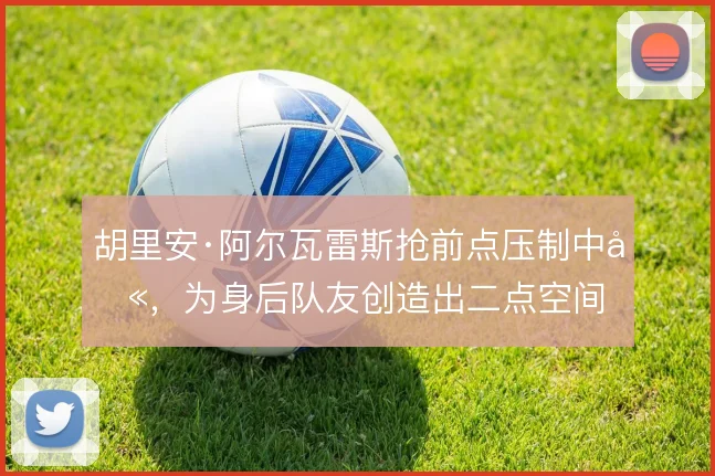 胡里安·阿尔瓦雷斯抢前点压制中卫，为身后队友创造出二点空间