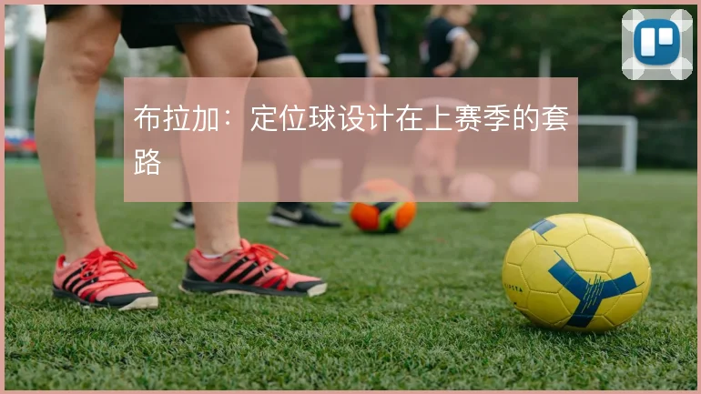 布拉加:定位球设计在上赛季的套路
