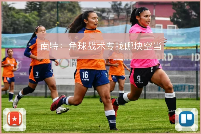 南特：角球战术专找哪块空当