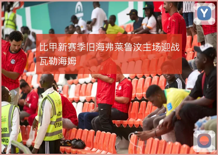 比甲新赛季旧海弗莱鲁汶主场迎战瓦勒海姆